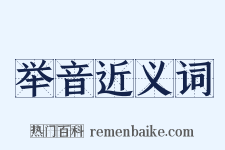 举音近义词是什么意思的图片